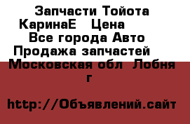 Запчасти Тойота КаринаЕ › Цена ­ 300 - Все города Авто » Продажа запчастей   . Московская обл.,Лобня г.